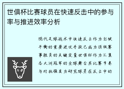 世俱杯比赛球员在快速反击中的参与率与推进效率分析