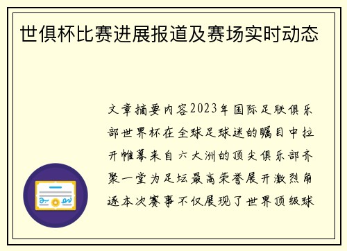 世俱杯比赛进展报道及赛场实时动态