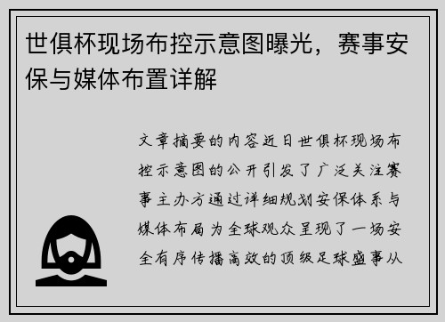 世俱杯现场布控示意图曝光，赛事安保与媒体布置详解