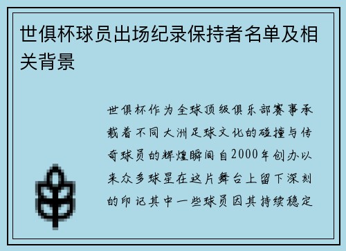 世俱杯球员出场纪录保持者名单及相关背景