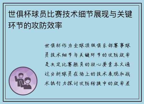 世俱杯球员比赛技术细节展现与关键环节的攻防效率