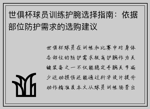 世俱杯球员训练护腕选择指南：依据部位防护需求的选购建议