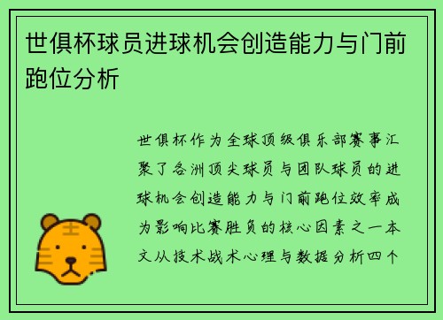 世俱杯球员进球机会创造能力与门前跑位分析