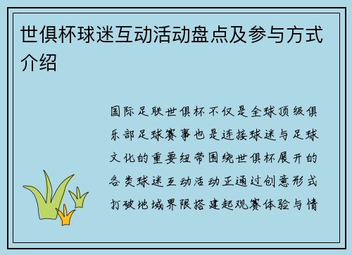 世俱杯球迷互动活动盘点及参与方式介绍