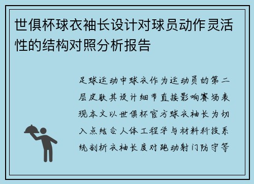 世俱杯球衣袖长设计对球员动作灵活性的结构对照分析报告